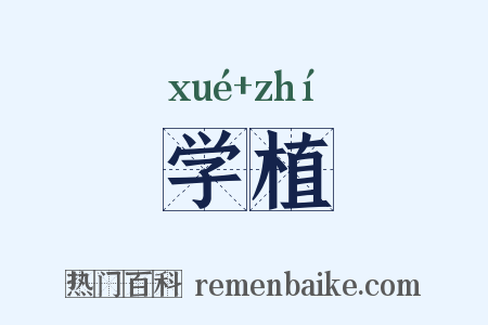 学植是什么意思的图片